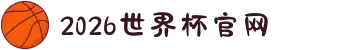 2026世界杯官网 - 青春不过几届世界杯,别错过你这一届